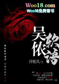 吴侬软语po
