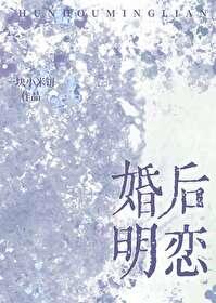 婚后恋爱全文阅读