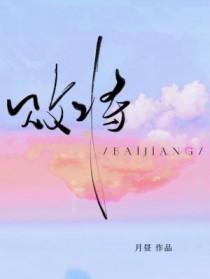 败将封侯