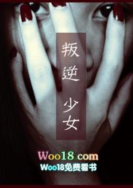 叛逆少女完整版在线观看