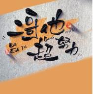 二哥他超努力免费阅读