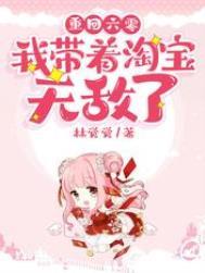 重回六零我带着淘宝无敌了更新
