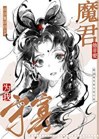 魔尊他非缠着圣君修炼