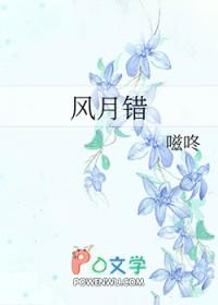 风月错by嗞咚讲的什么