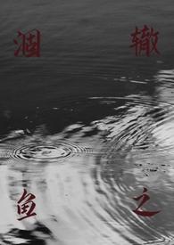 涸辙之鲋含义