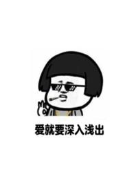 要爱就请深爱下一句