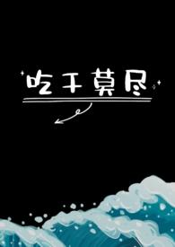 吃干莫尽(1v1)_吃干莫尽(1v1)