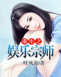 重生之娱乐宗师笔趣阁无防盗