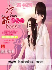 冷情boss请放手 短剧