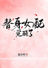 替身女配的