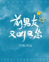 前男友又凶又怂txt