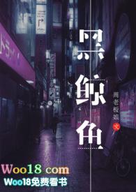 黑鲸鱼(NPH) 不姓周的老板娘