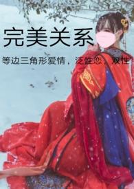 叁角形爱情