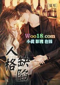 人格缺陷啥意思