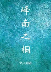 ze峄南之桐