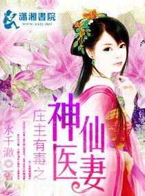 庄主有毒之神医仙妻唐念念