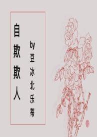 自欺欺人的下一句是什么