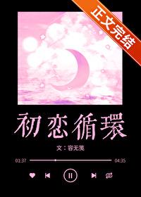 循环初恋虐