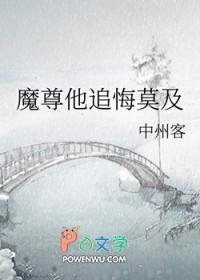 魔尊他追悔莫及中州客肆最新章节更新时间
