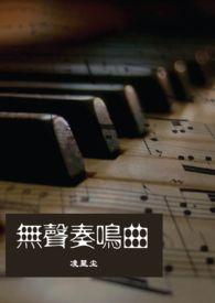 无声呜奏曲