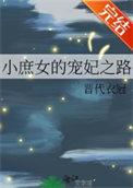 小庶女的宠妃之路惠质