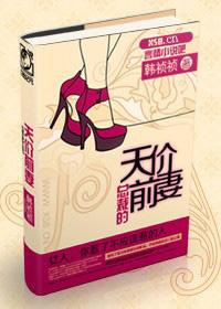 总裁的天价前妻全文阅读