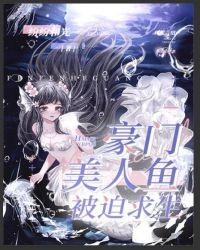 豪门美人鱼被迫纷纷和光