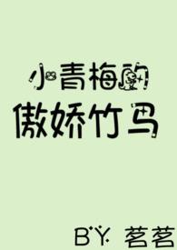 小青梅的傲娇竹马1v1