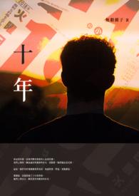 十年一品温如言电影免费观看