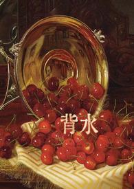 背水一战的拼音