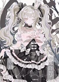 咒回同人女