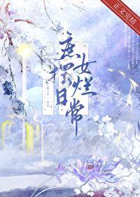 庶女摆烂日常by陈十年笔趣阁