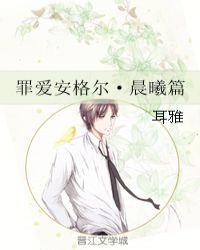 罪爱安格尔全文
