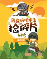 我在绝地求生捡碎片短剧
