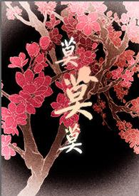 将军大人的人妻生活bl