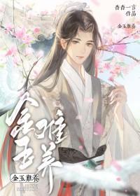 金玉难养番外免费阅读
