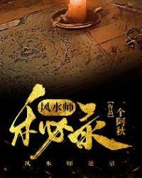 风水师秘录 一个阿秋