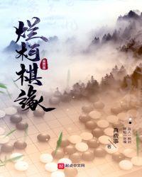 烂柯棋缘女主