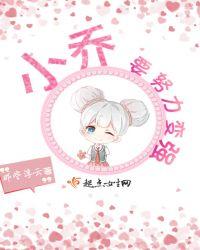 小乔要努力变强的谐音梗