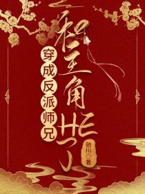 穿成反派和主角的师兄