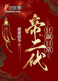 帝二代狂飙日常(基建)原名