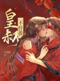 皇叔不经撩短剧全集