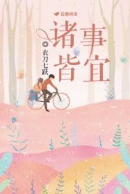 诸事皆宜百无禁忌晋江