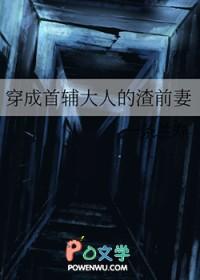 穿成首辅大人的渣前妻免费