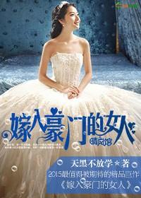 嫁入豪门的坏处