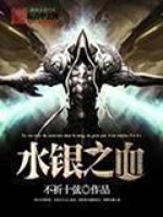 水银之血作者新书