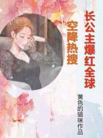 空降热搜长公主爆红全球免费阅读