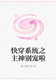 快穿之主神很头痛