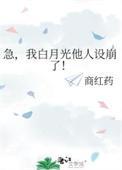 我白月光他人设崩了!好看吗