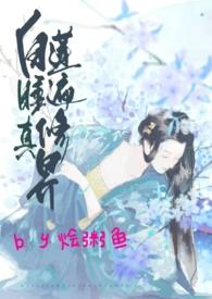 白莲睡遍修真界nph笔趣阁